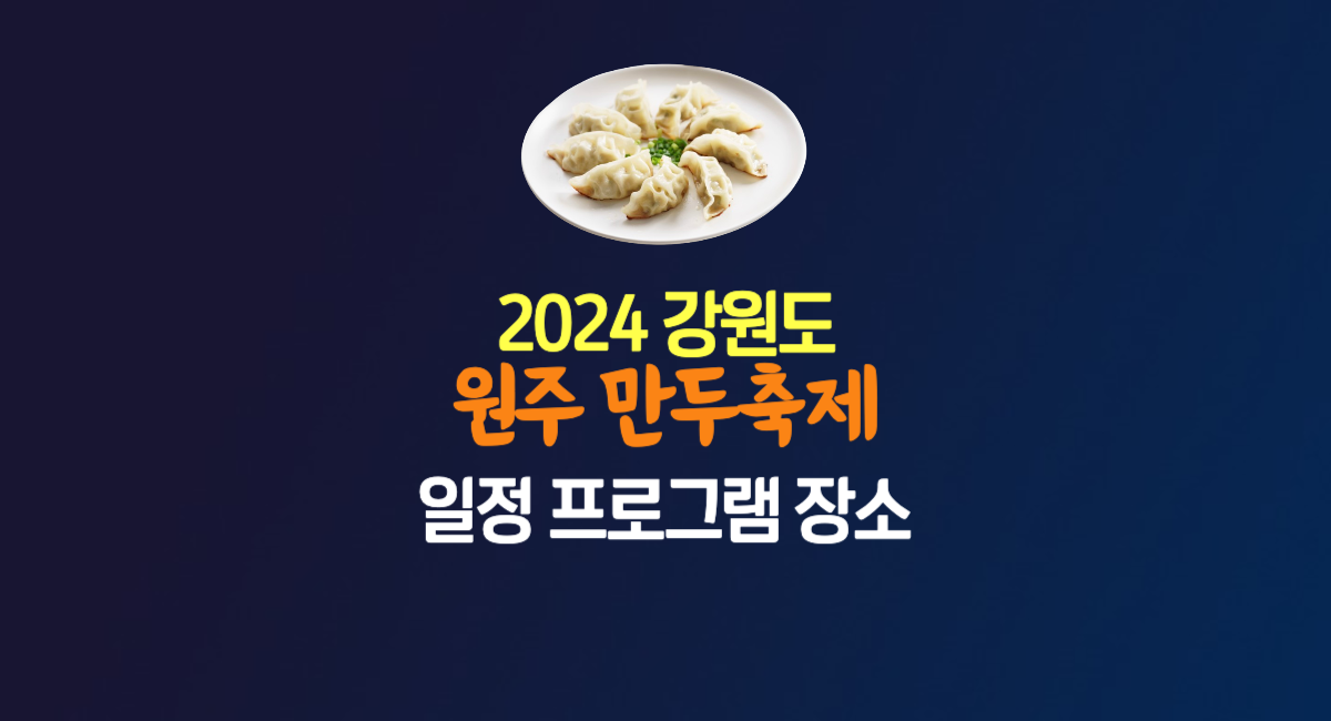 2024 강원도 원주 만두 축제 일정 프로그램 주차장