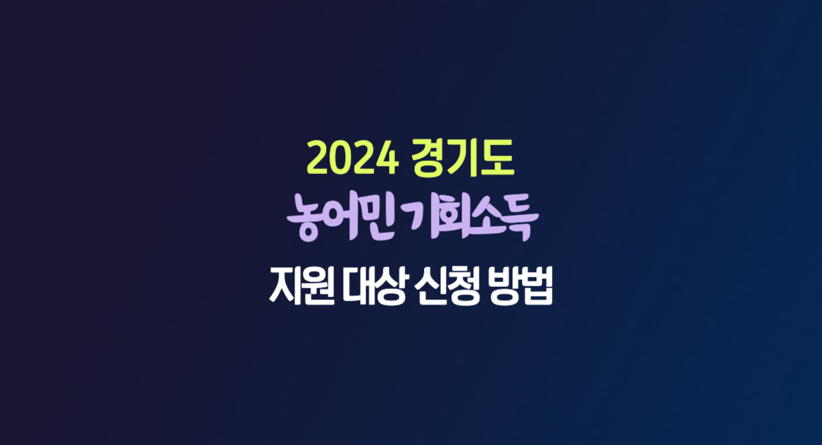 2024 경기도 농어민 기회소득 농업 임업 신청 방법