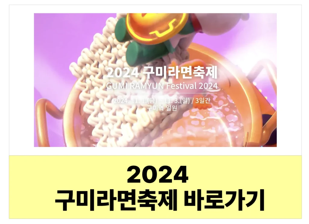 2024 구미 라면 축제 일정 프로그램 가수 주차 셔틀버스