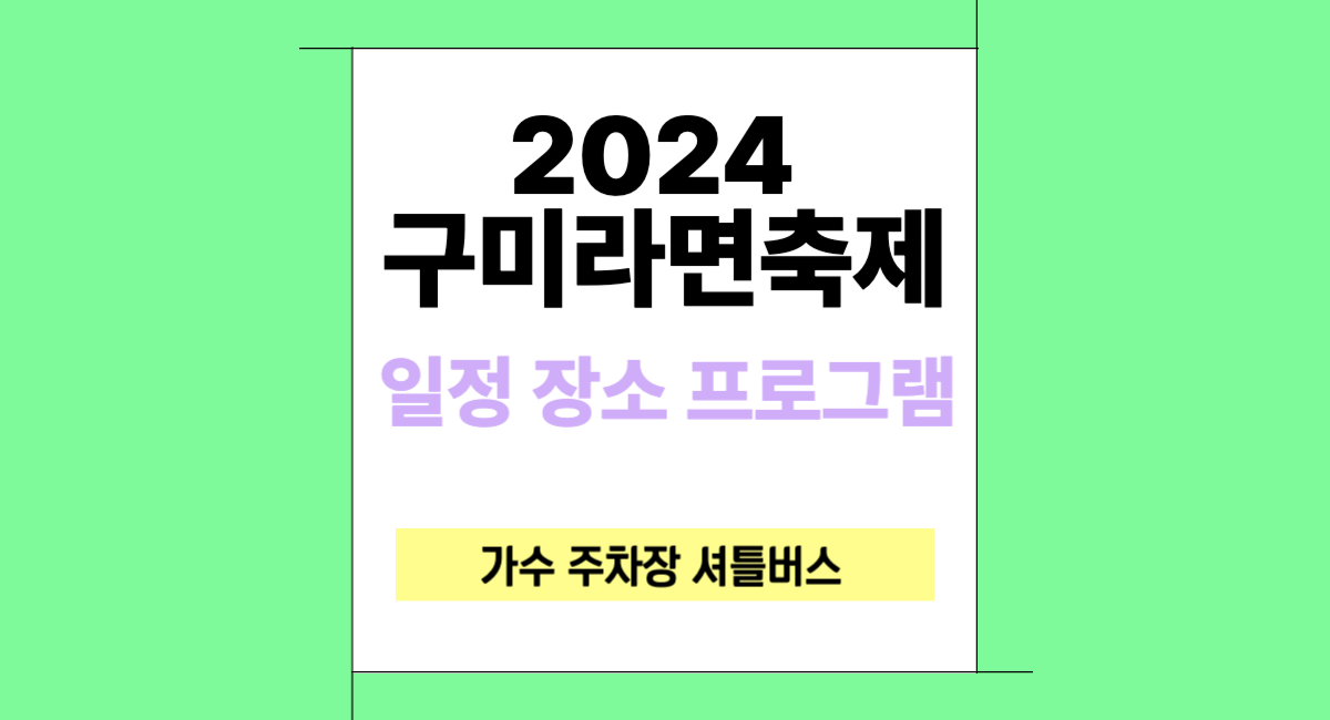 2024 구미 라면 축제 일정 프로그램 가수 주차 셔틀버스