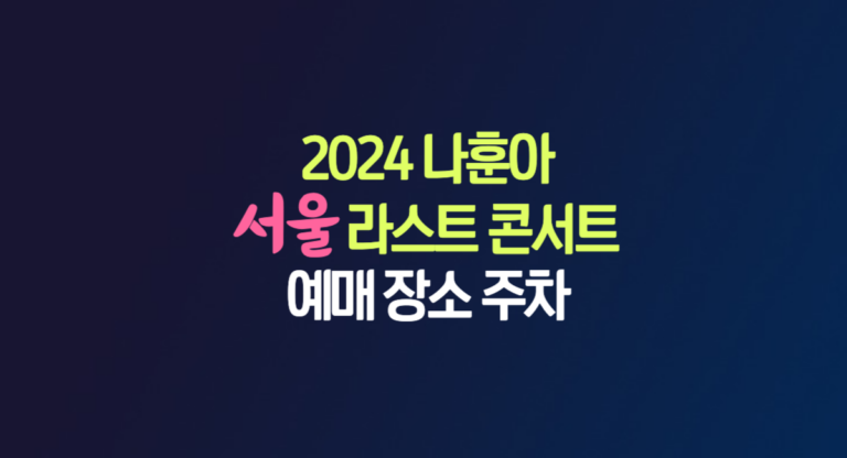 2024 나훈아 서울 라스트 콘서트 티켓 예매 장소 올림픽공원 주차