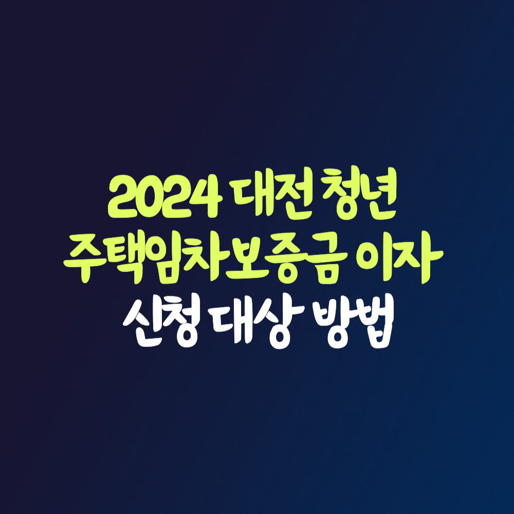 2024 대전 청년 주택임차보증금 이자 지원금 신청 대상 방법