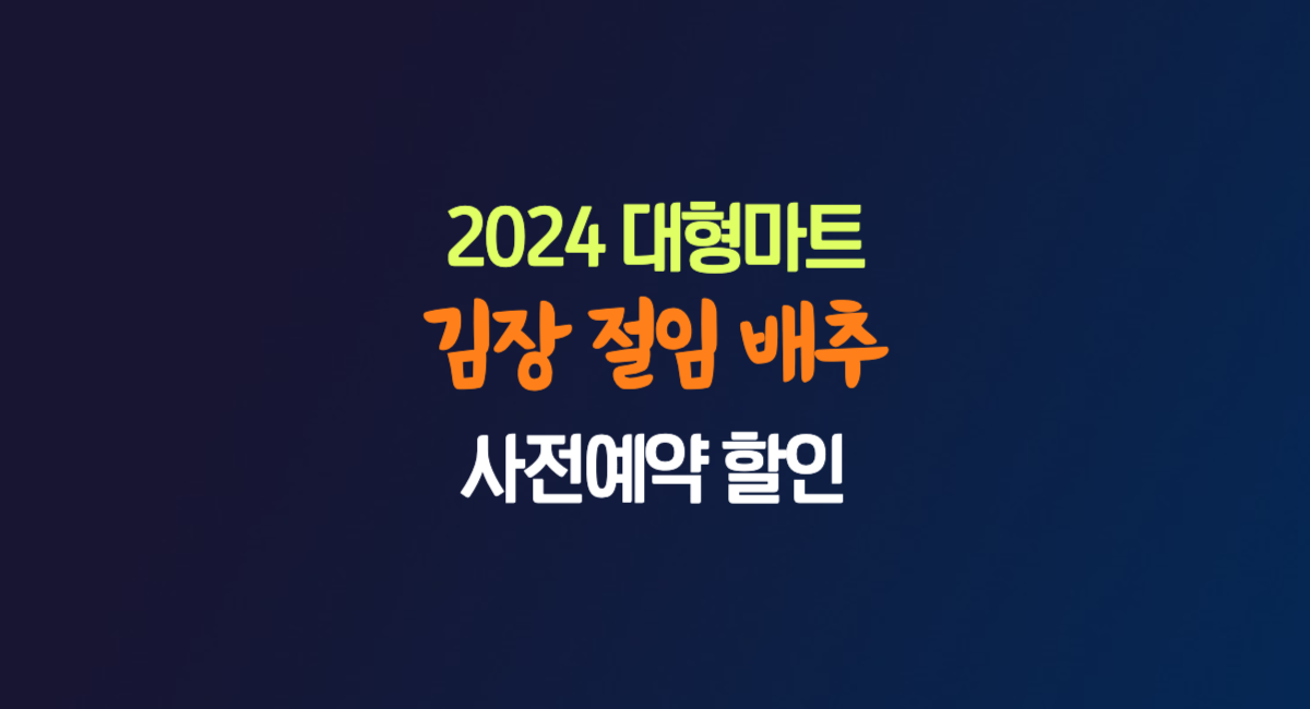 2024 대형마트 김장 절임 배추 사전 예약 할인