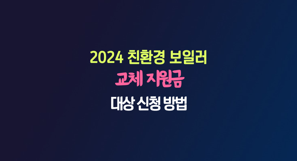 2024 보일러 교체 정부 지원금 대상 신청 방법