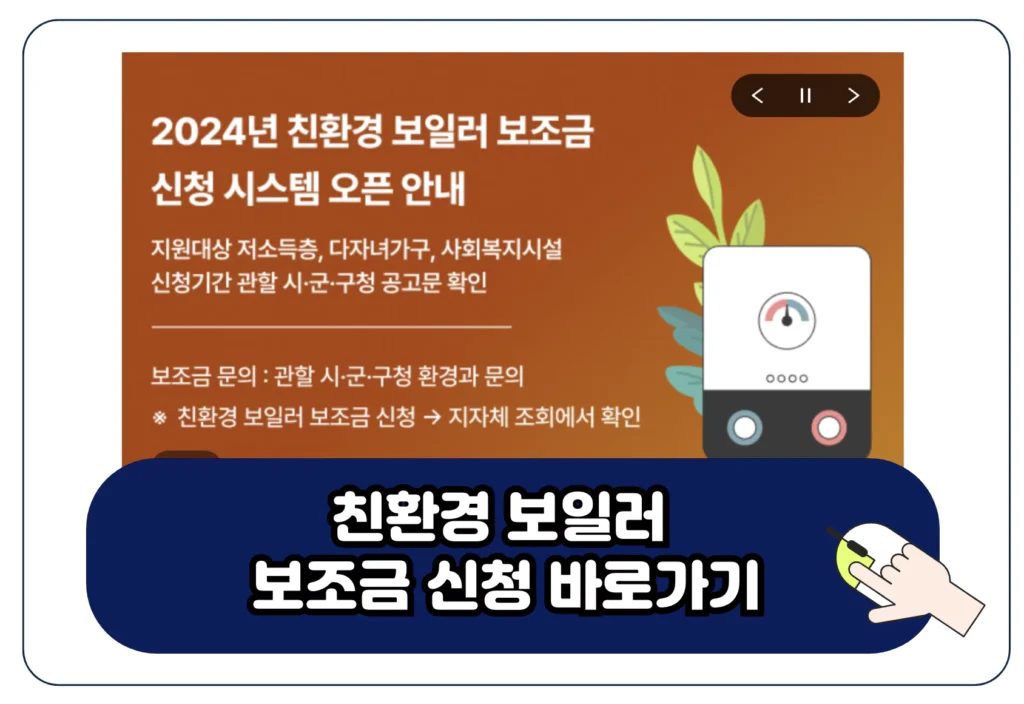 2024 보일러 교체 정부 지원금 보조금 대상 신청 방법