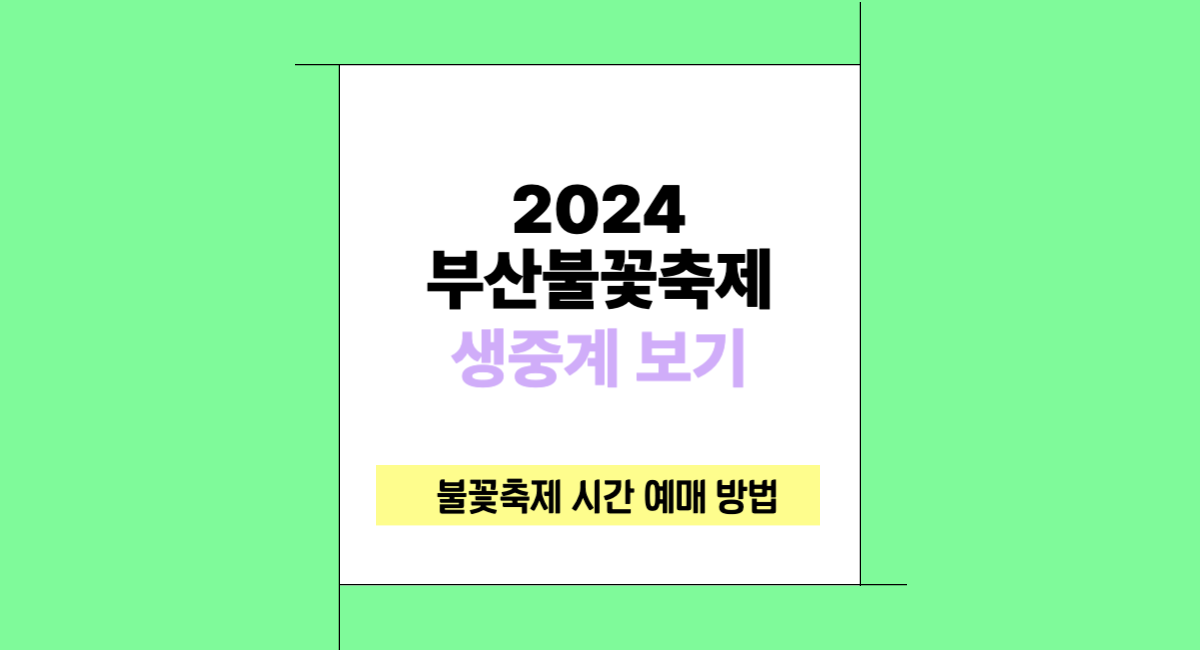 2024 부산 불꽃 축제 생중계 광안리 해수욕장 시간 예매 방법