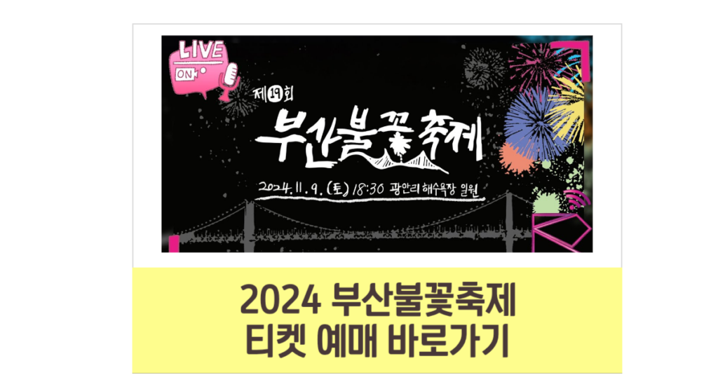 2024 부산 불꽃 축제 생중계 광안리 해수욕장 시간 예매 방법