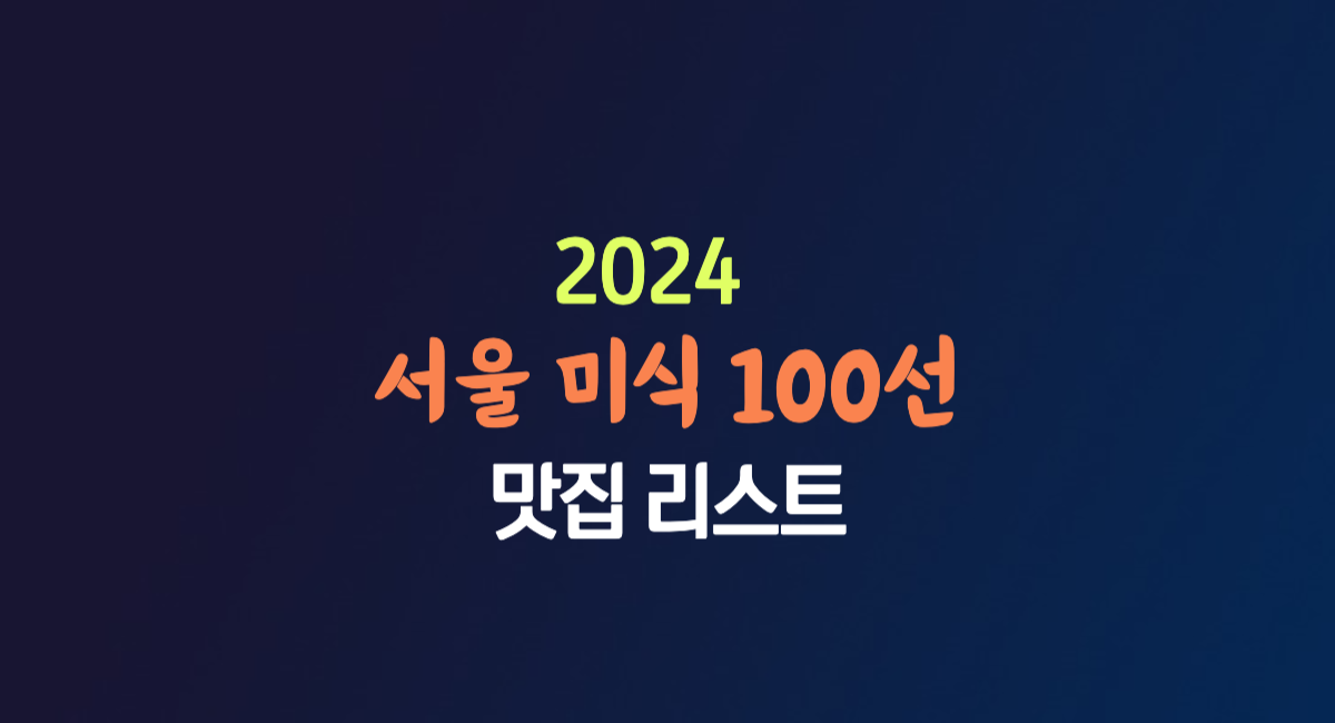 2024 서울 미식 100선 맛집 리스트 식당 레스토랑