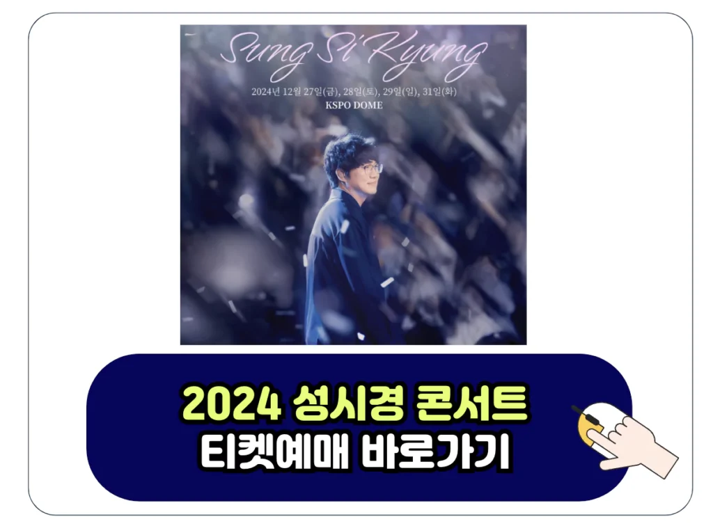 2024 성시경 연말 콘서트 일정 티켓 예매 가격