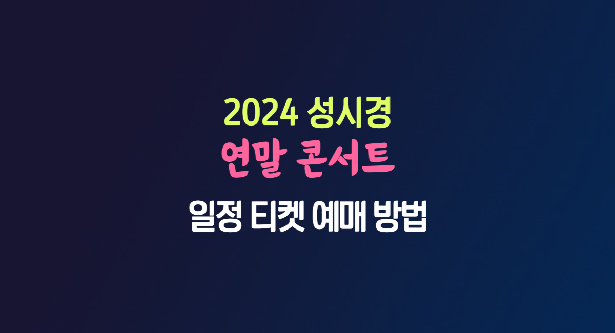 2024 성시경 연말 콘서트 일정 티켓 예매 가격