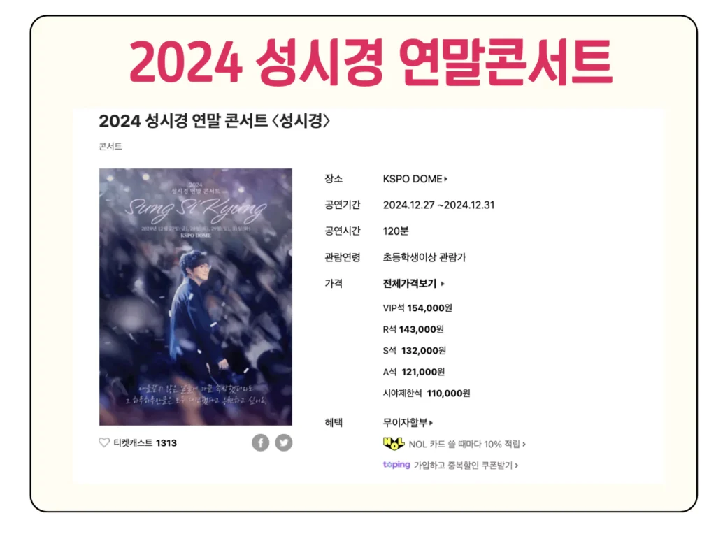 2024 성시경 연말 콘서트 일정 티켓 예매 가격