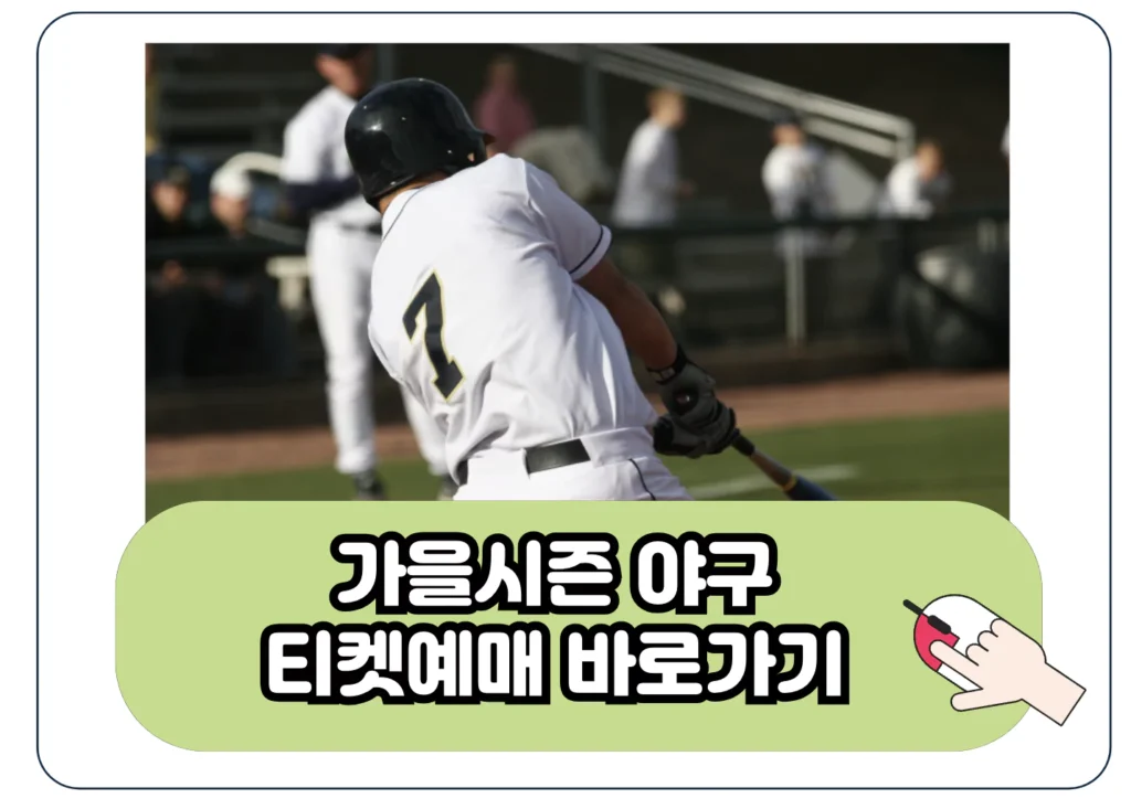 2024 야구 가을 시즌 일정 예매 방법 KBO 포스트시즌 경기 티켓팅