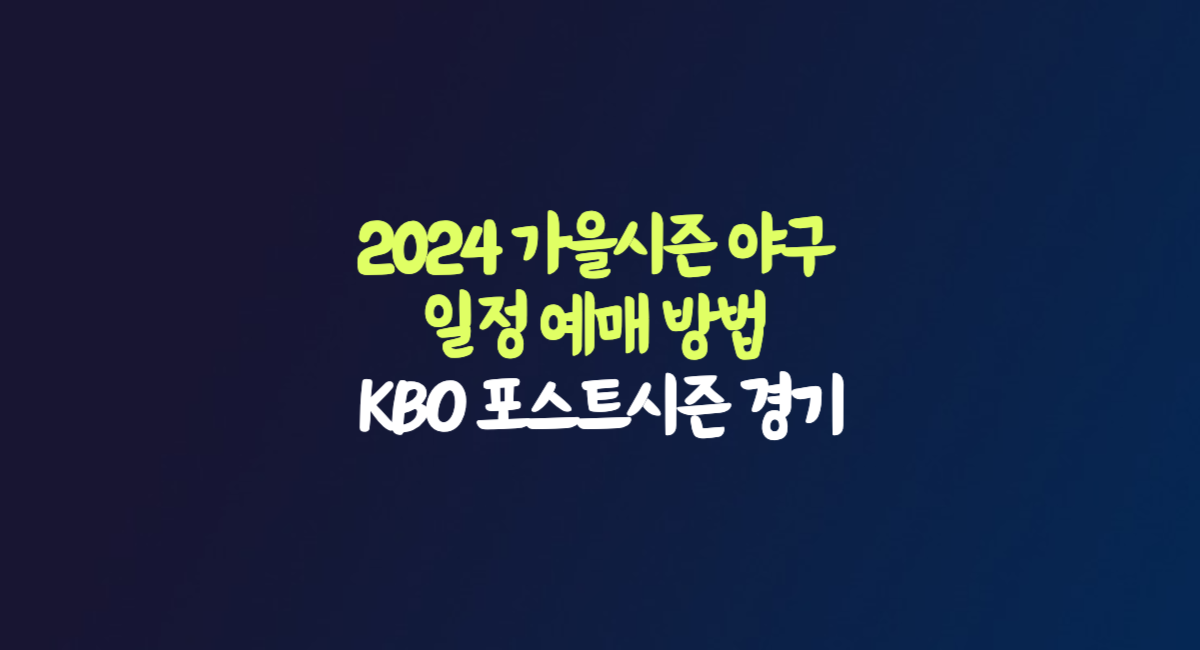 2024 야구 가을 시즌 일정 예매 방법 KBO 포스트시즌 경기 티켓팅