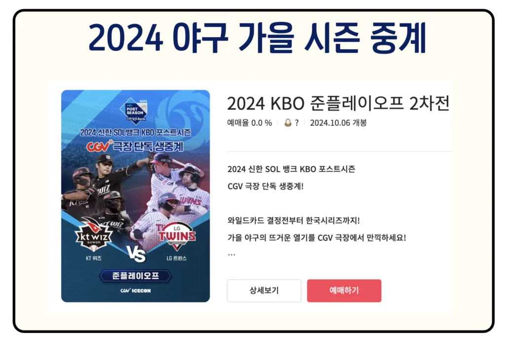 2024 야구 가을 시즌 중계