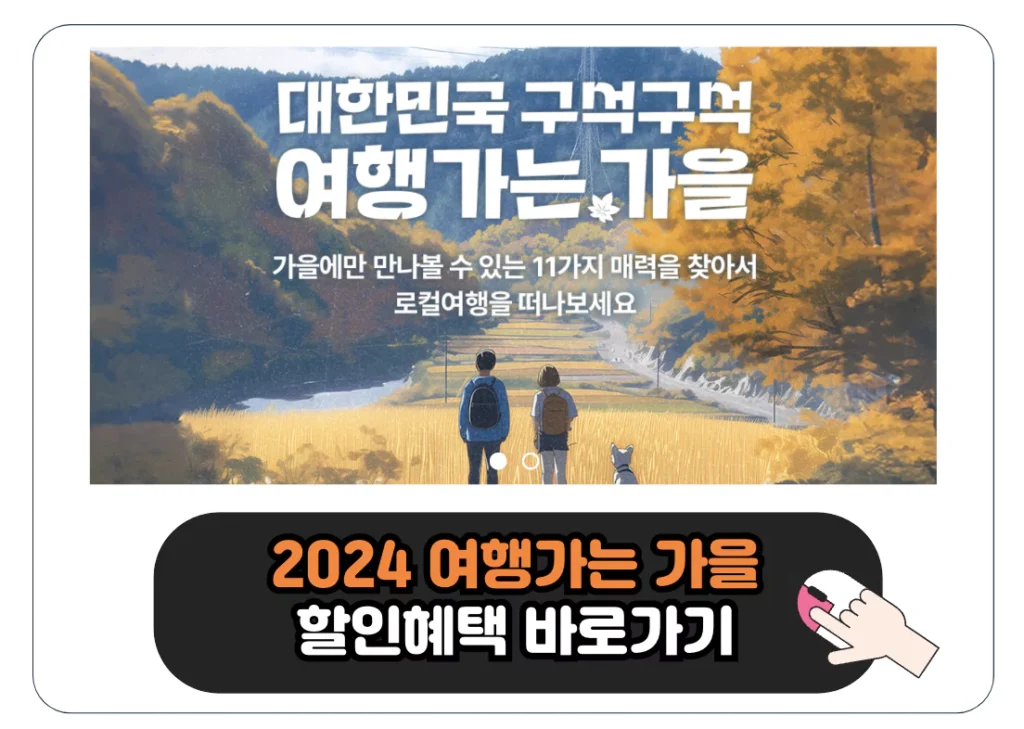 2024 여행가는 가을 정부 혜택 교통 숙박 여행 상품 할인