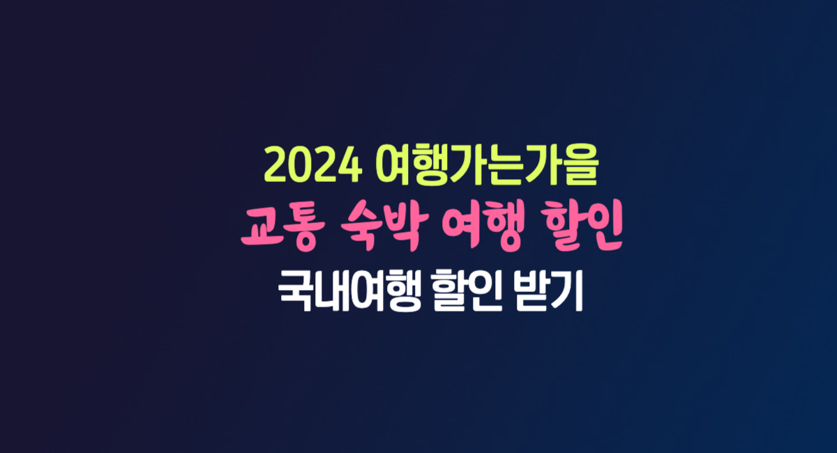 2024 여행가는 가을 정부 혜택 교통 숙박 여행 상품 할인