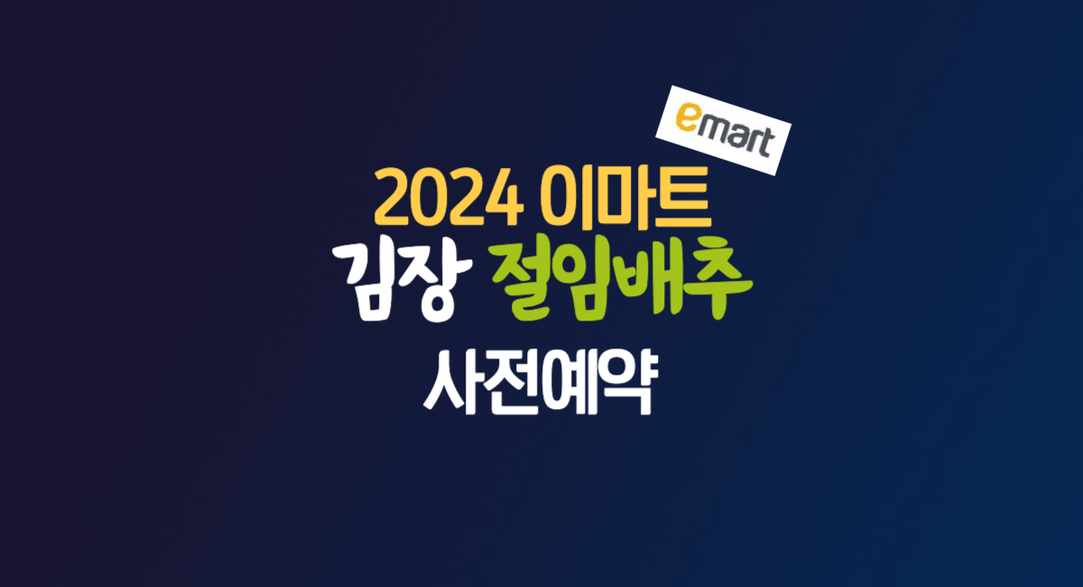 2024 이마트 김장 절임 배추 사전 예약 일정 기간