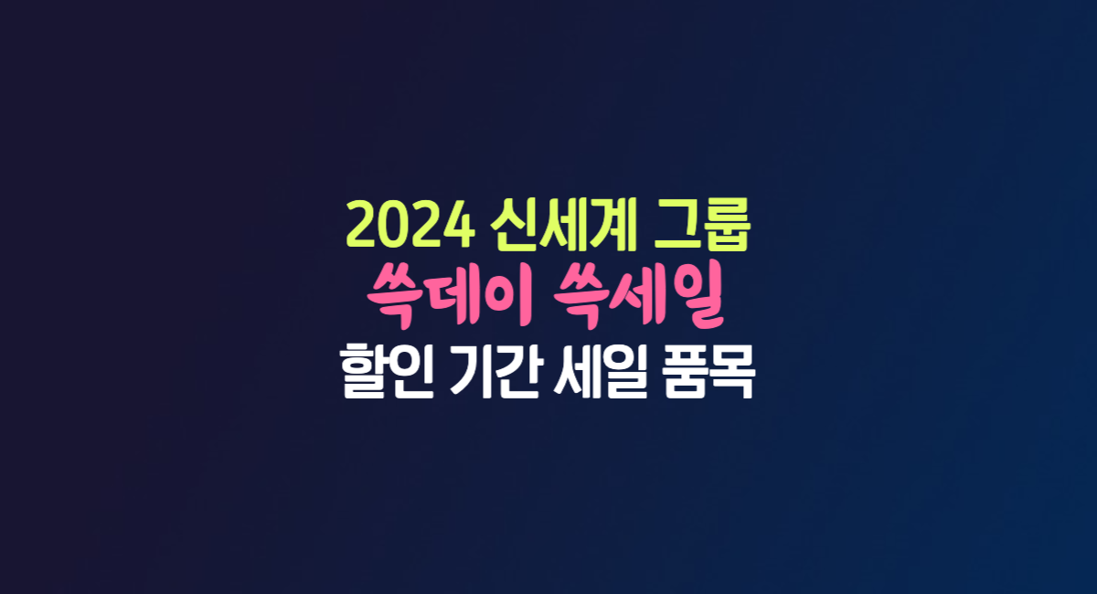 2024 이마트 쓱세일 쓱데이 할인 기간 세일 품목 전단지 신세계