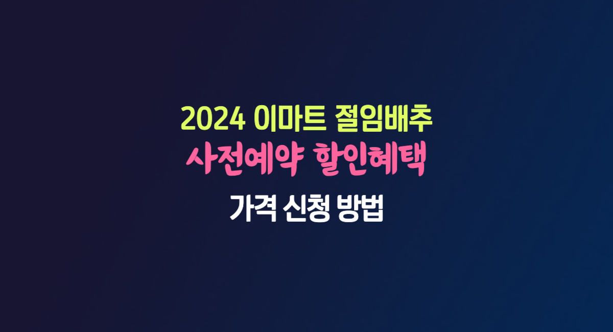 2024 이마트 절임배추 사전예약 20kg 가격 방법 할인 혜택