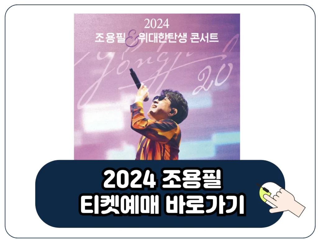 2024 조용필 콘서트 일정 티켓 예매 티켓팅 위대한탄생 20집