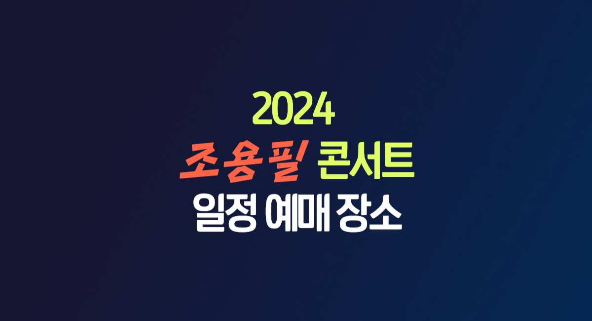 2024 조용필 콘서트 일정 티켓 예매 티켓팅 위대한탄생 20집