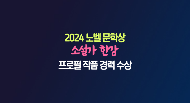 2024 한강 노벨 문학상 프로필 소설 채식주의자 작품 경력