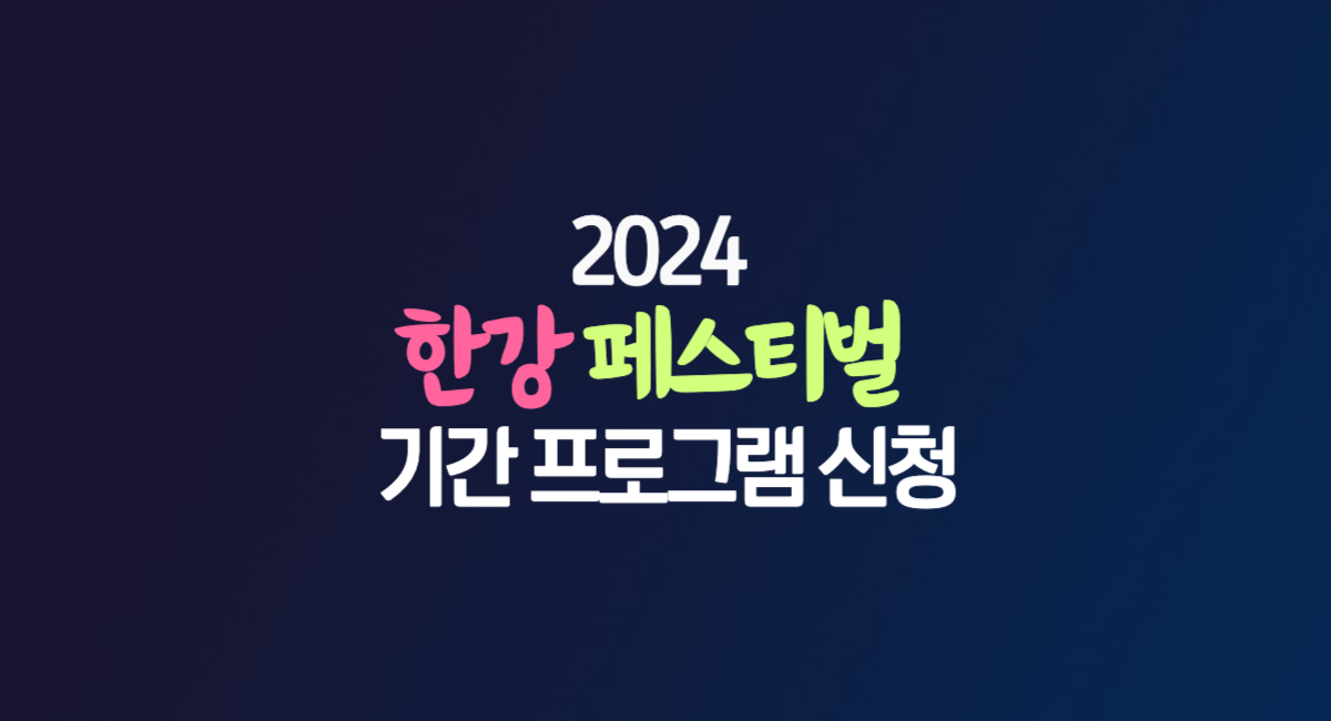 2024 한강 페스티벌 기간 프로그램 참여 예약 신청 방법