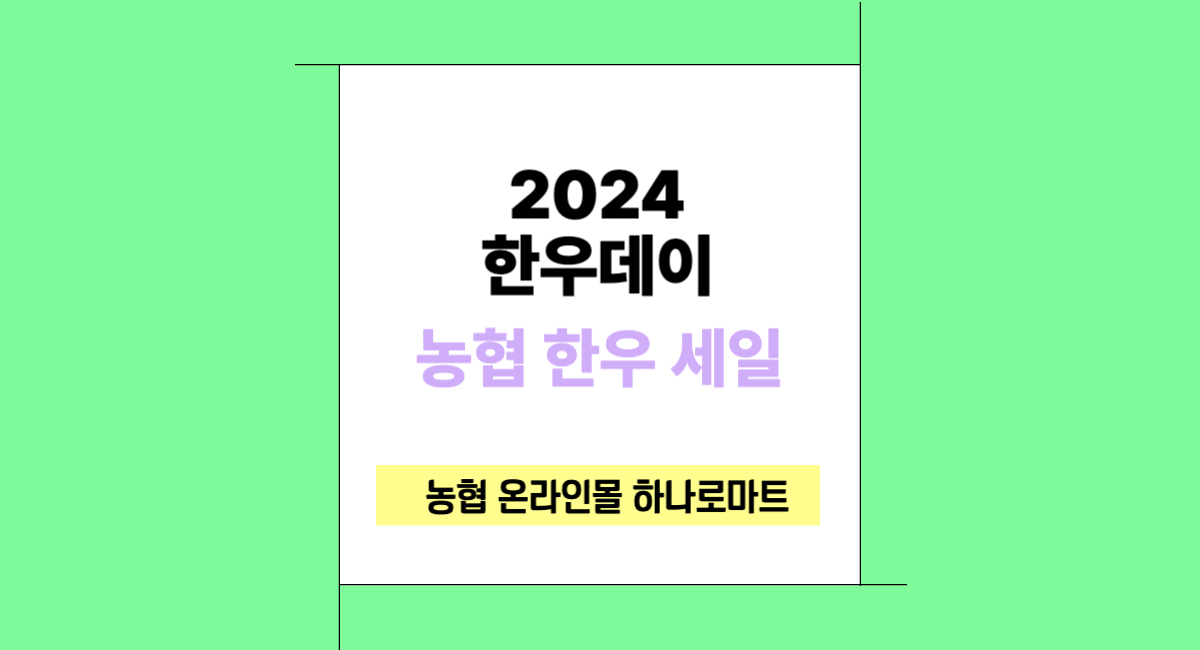 2024 한우데이 농협 한우 세일 하나로마트 할인