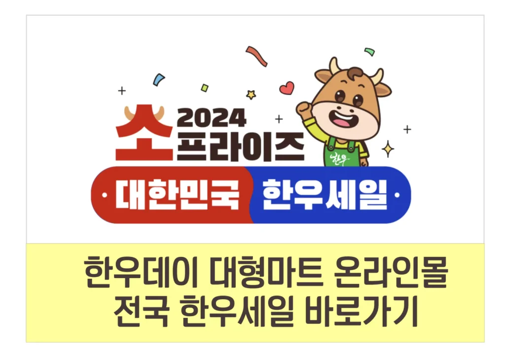 2024 한우데이 대형마트 행사 이마트 롯데마트 홈플러스 농협 하나로마트 할인 11월 1일