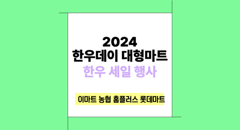 2024 한우데이 대형마트 행사 이마트 롯데마트 홈플러스 농협 하나로마트 할인 11월 1일