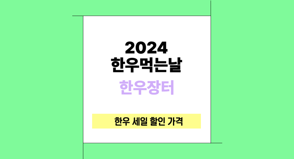 2024 한우먹는날 한우장터 한우 세일 할인 가격