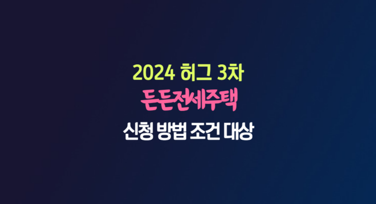 2024 허그 HUG 든든전세주택 신청 방법 조건 3차