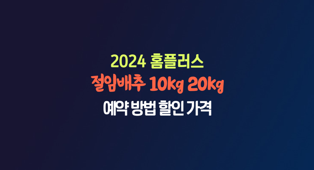 2024 홈플러스 김장 절임배추 10kg 20kg 사전 예약 가격 기간 방법