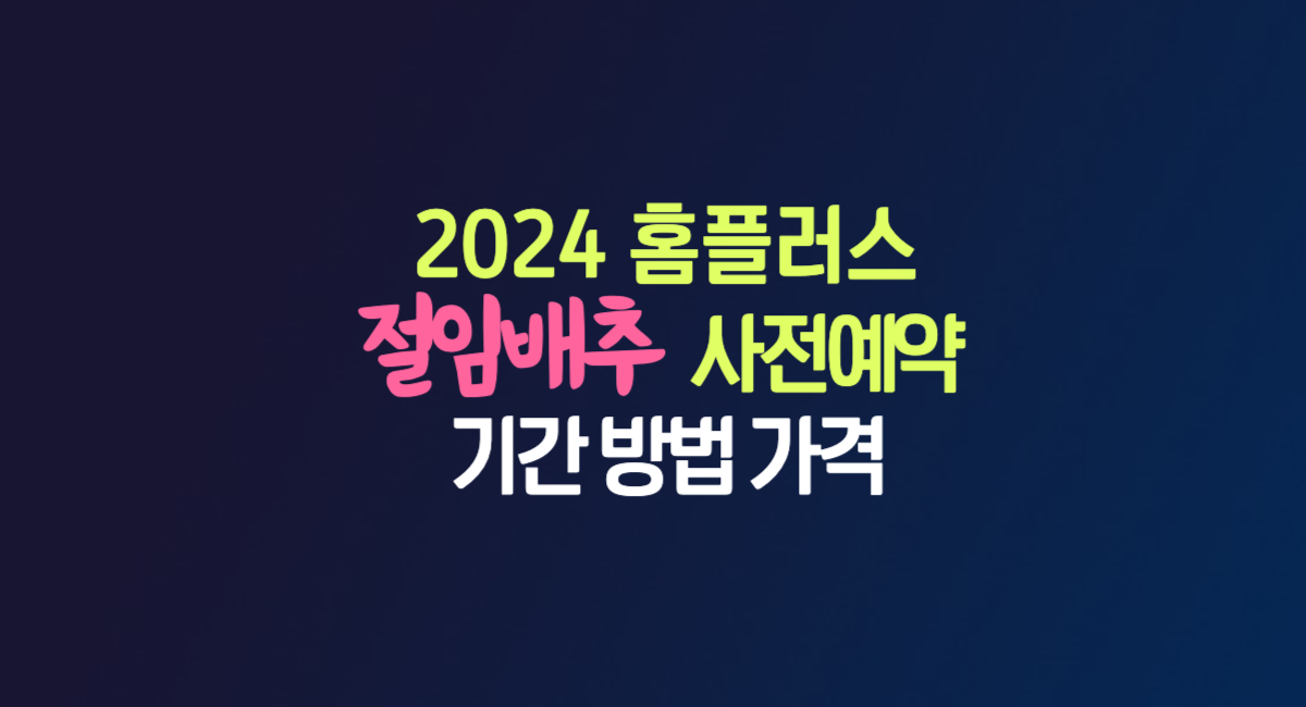 2024 홈플러스 절임 배추 사전예약 가격 할인 홈플 김장대전