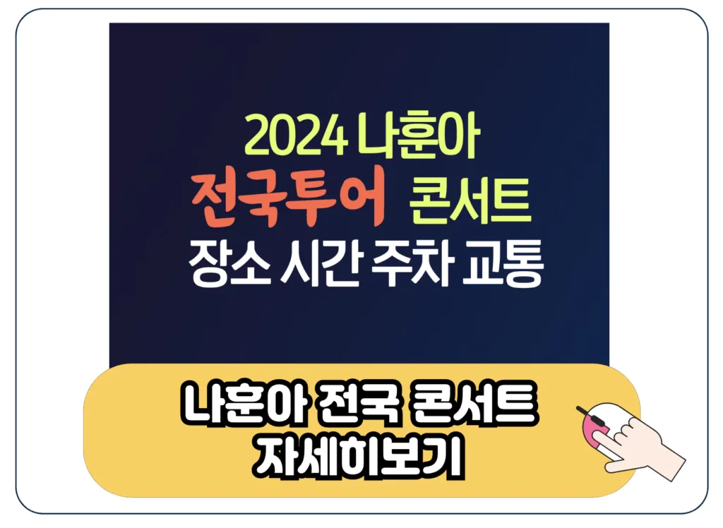 2024년 나훈아 진주 콘서트 실내체육관 좌석 주차 교통