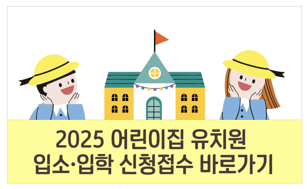 2025 어린이집 유치원 입소 입학 신청 접수 방법 유보통합포털 사이트