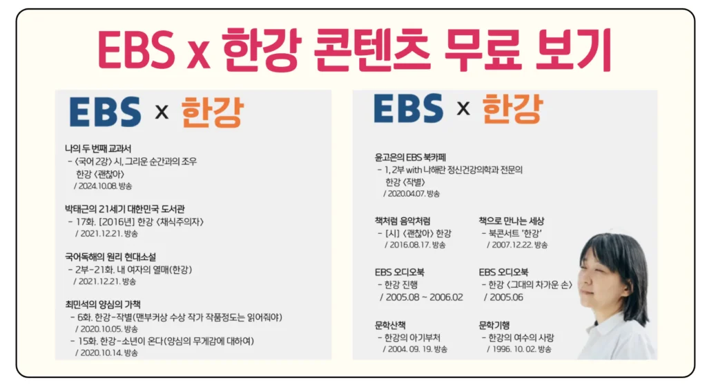 EBS 한강 작가 콘텐츠 무료 보기