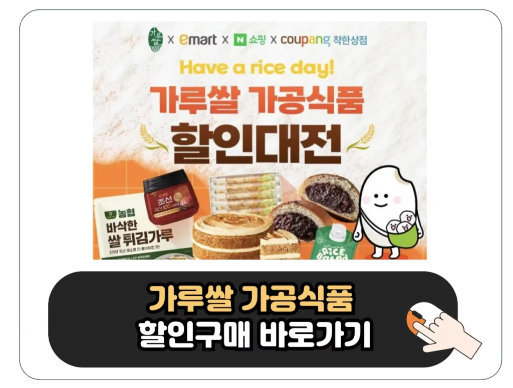 가루쌀 가공식품 할인대전 최대 50% 할인 구매