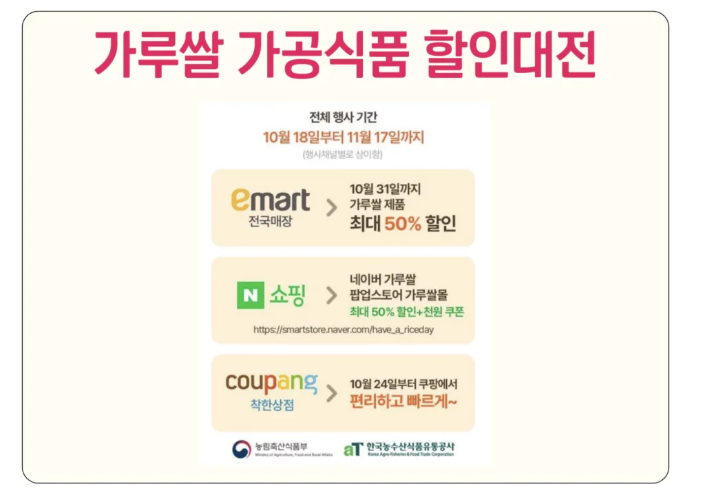 가루쌀 가공식품 할인대전 최대 50% 할인 구매