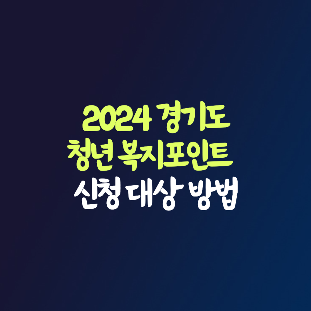 경기 청년 복지포인트 2024 신청 대상 방법