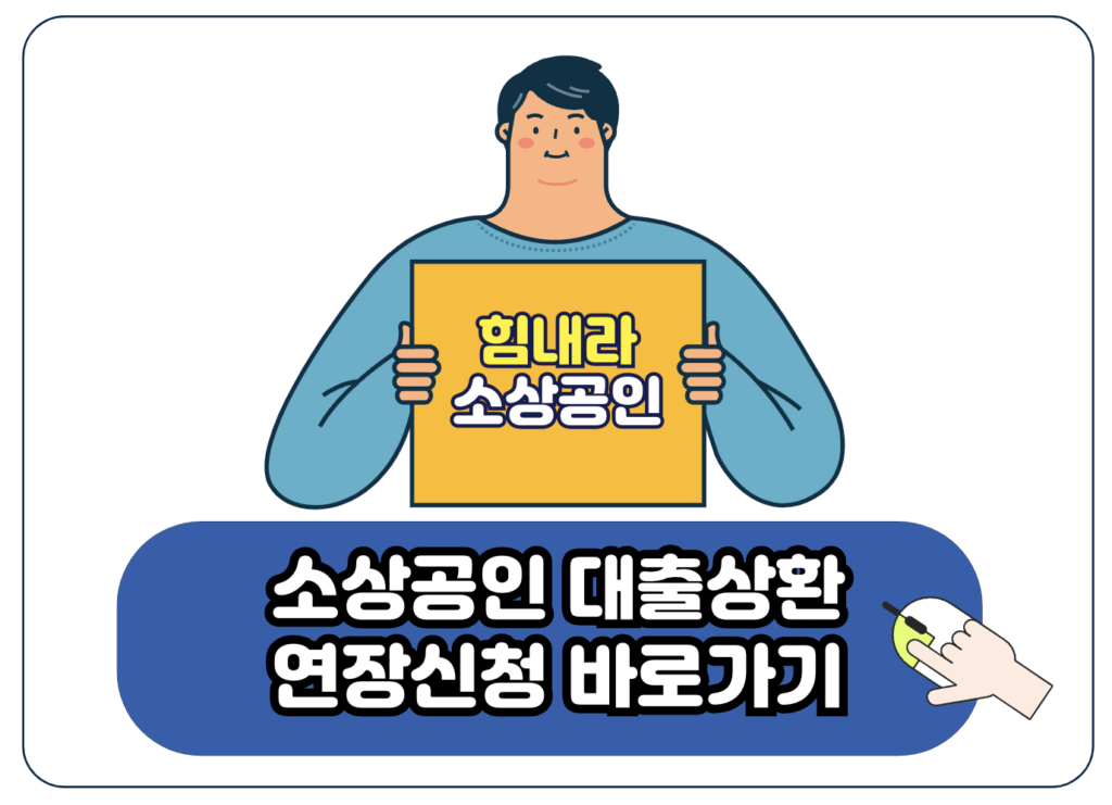 경기도 자영업자 소상공인 상환 연장 특례보증 대상 신청 방법