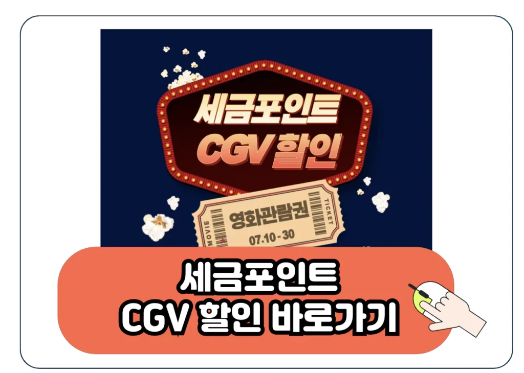 국세청 세금포인트 CGV 영화 할인 혜택 사용 방법