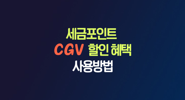 국세청 세금포인트 CGV 영화 할인 혜택 사용 방법