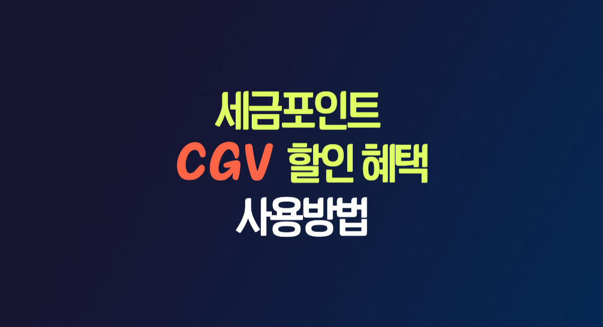 국세청 세금포인트 CGV 영화 할인 혜택 사용 방법