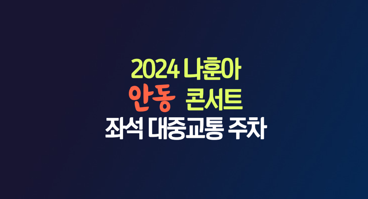 나훈아 안동 공연 콘서트 안동체육관 좌석 주차 대중교통