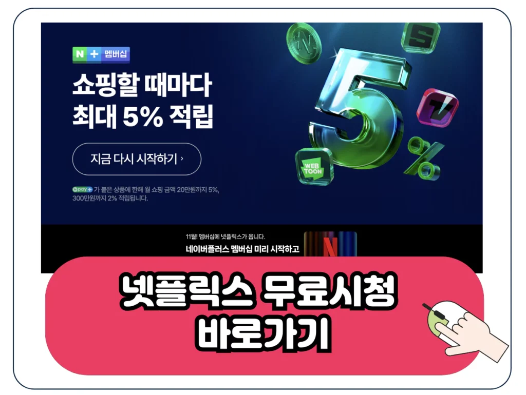 넷플릭스 무료 이용 방법 네이버플러스 멤버십 가입 신청