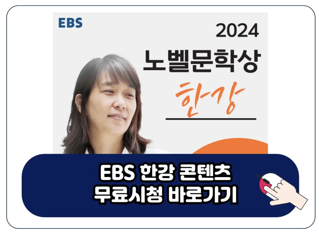 노벨 문학상 한강 EBS 영상 강의 프로그램 북콘서트 무료 보기