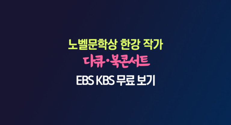 노벨 문학상 한강 EBS 영상 강의 프로그램 북콘서트 무료 보기