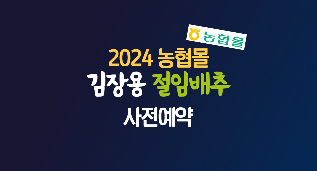 농협몰 농협 2024년 절임 배추 사전 예약 가격