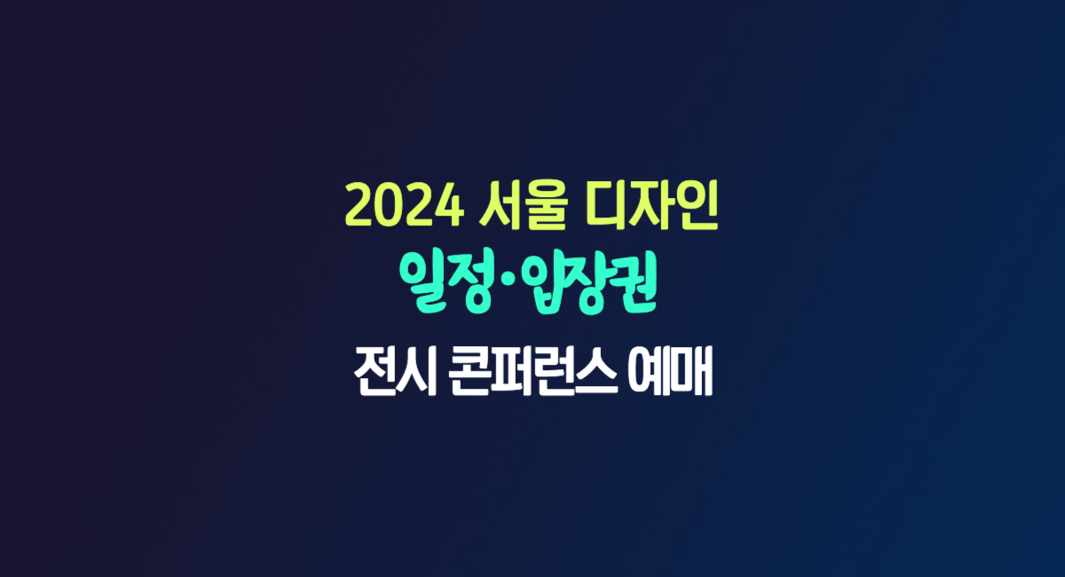 서울 디자인 2024 일정 입장권 전시 콘퍼런스 예매